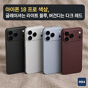 아이폰 18 프로 색상, 글레이셔와 버건디가 무슨 색인지는 애플이 따로 적어 두었습니다