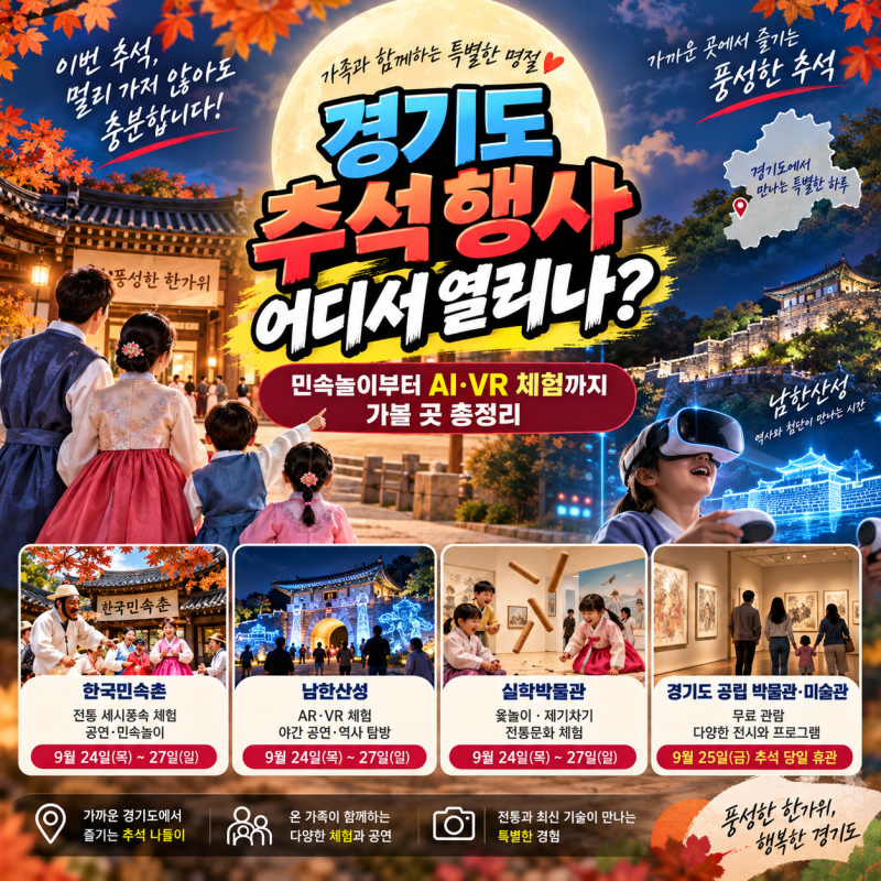 경기도 추석 행사 어디서 열리나, 민속놀이부터 AI·VR 체험까지 가볼 곳 정리