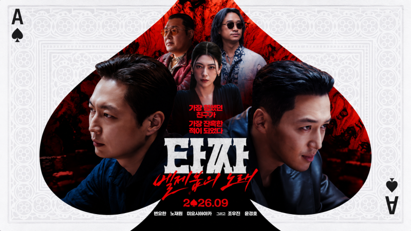 [영화이슈] 타짜4 ‘벨제붑의 노래’ 개봉…20년 시리즈 마지막 판, 이번엔 화투가 아니다