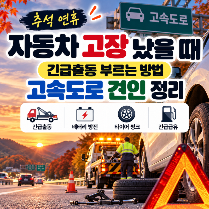 추석 연휴 자동차 고장 났을 때｜긴급출동 부르는 방법·고속도로 견인 정리