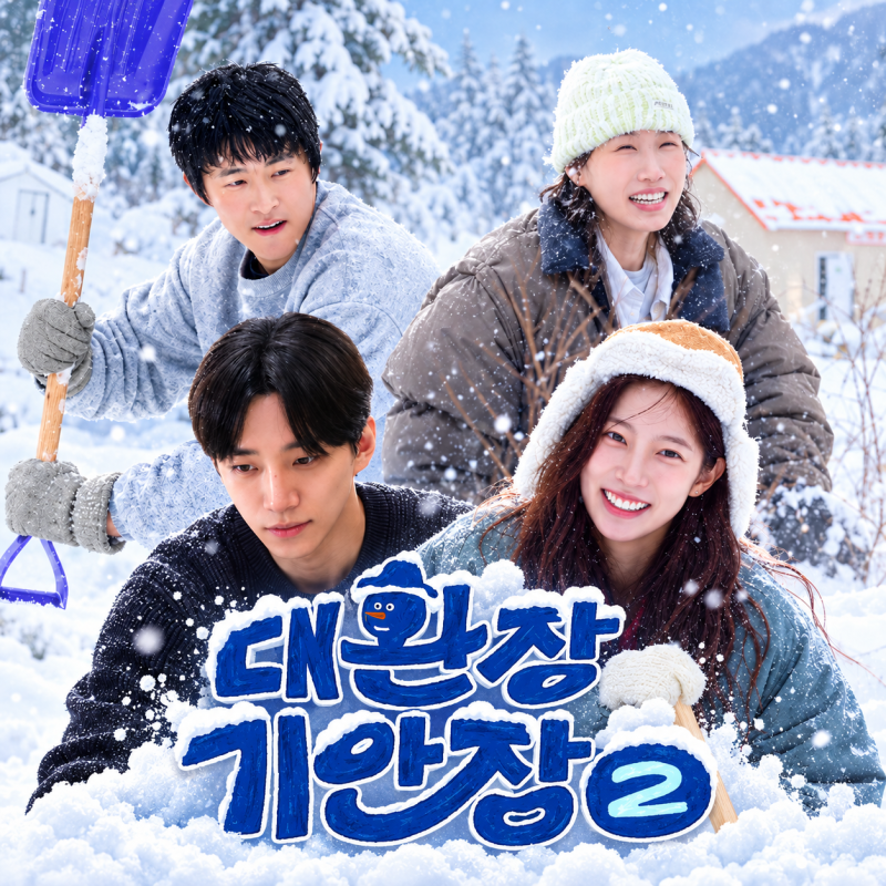 대환장 기안장 시즌2 공개 이틀 만에 1위, 출연진·몇부작·시간·기본정보는?