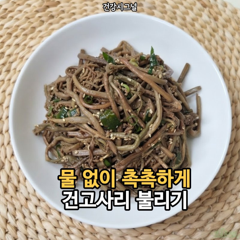 물 없이 촉촉하게 건고사리 불리기, 말린 고사리 삶는 법과 고사리나물볶음 만드는법