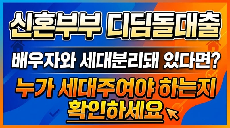 신혼부부 디딤돌대출 배우자와 세대분리돼 있다면? 누가 세대주여야 하는지 확인하세요
