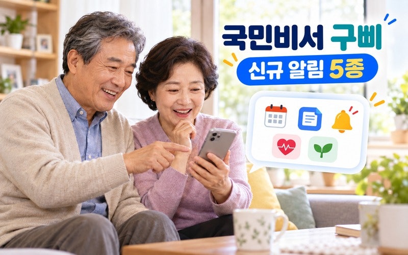 국민비서 구삐 신규 알림 5종｜카카오톡·네이버·토스 신청방법