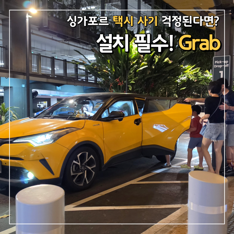 싱가포르 택시 사기 걱정된다면? 그랩 요금 결제 이용 꿀팁