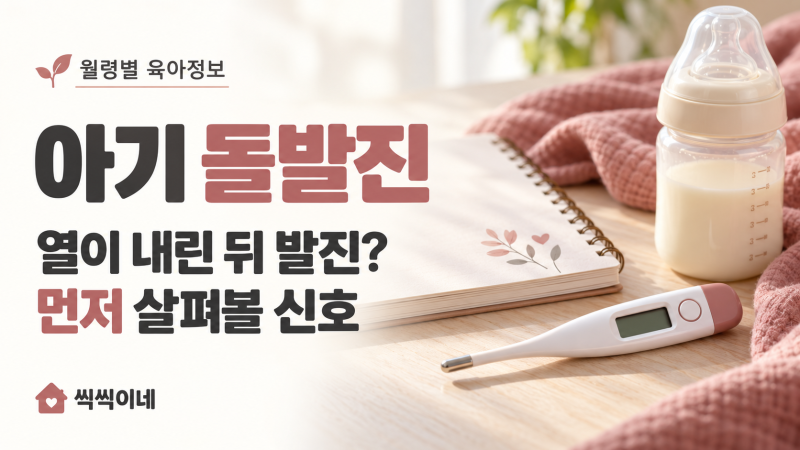 아기 돌발진, 열이 내린 뒤 발진이 생기면 무엇을 봐야 할까?