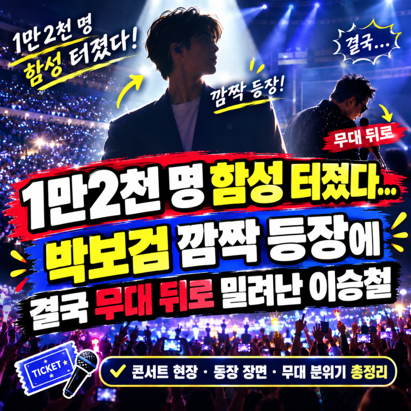 1만2천 명 함성 터졌다…박보검 깜짝 등장에 결국 무대 뒤로 밀려난 이승철