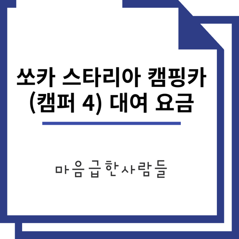 장비 없이 떠나는 감성 차박! 쏘카 스타리아 캠핑카(캠퍼 4) 대여 요금·옵션·이용 꿀팁 총정....