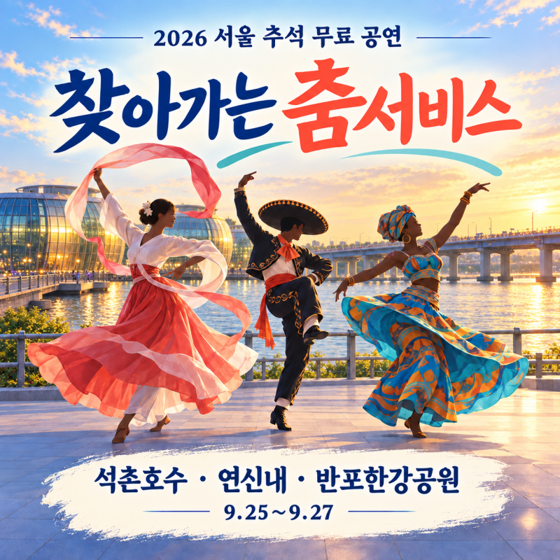 [2026 서울 추석 무료 공연] 전국무용제 찾아가는 춤서비스｜석촌호수 · 연신내 · 반포한강공....