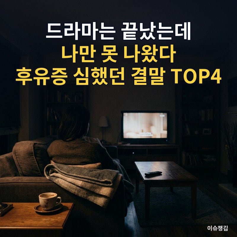 "드라마는 끝났는데 나만 못 나왔다" 후유증 심했던 결말 TOP4