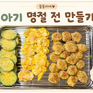 [무염] 아기 명절 전 만들기 | 돼지고기 유아식 반찬 3 / 애호박전 새우전 동그랑땡