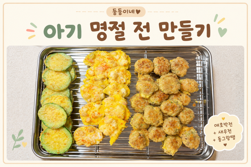 [무염] 아기 명절 전 만들기 | 돼지고기 유아식 반찬 3 / 애호박전 새우전 동그랑땡