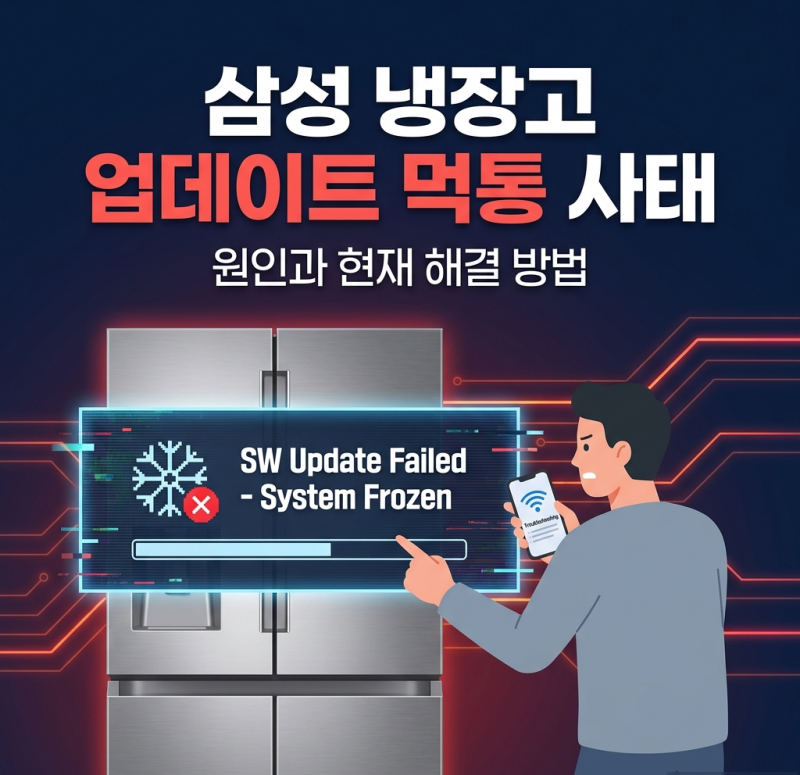 삼성 냉장고 업데이트 먹통 사태｜원인과 해결방법 총정리