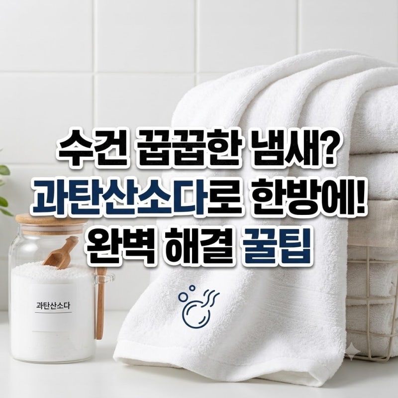 수건 꿉꿉한 냄새 완벽 제거: 과탄산소다 세탁법과 빨래 건조 팁