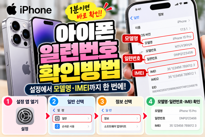 아이폰 일련번호 확인방법｜설정에서 모델명·IMEI까지 한 번에 찾기