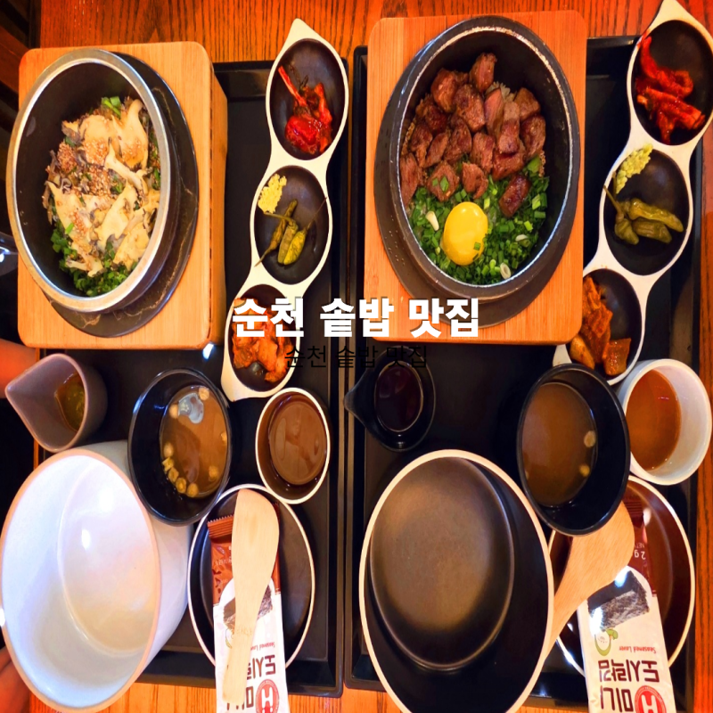 [순천 맛집] 솥티｜순천 여행 중 발견한 솥밥 찐맛집! 전복솥밥·스테이크솥밥