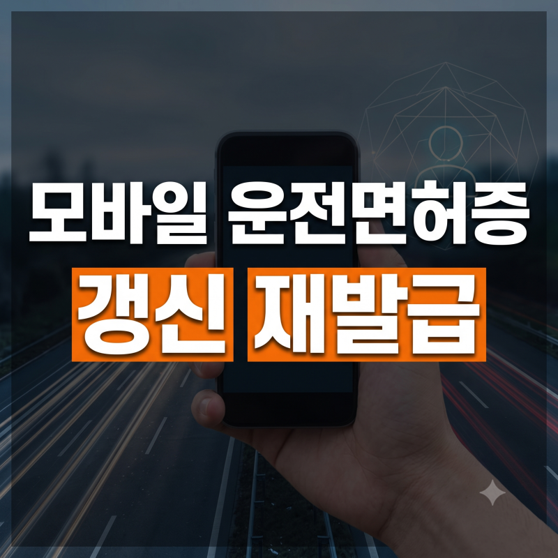 운전면허증 모바일 갱신 및 재발급 신청 방법 총정리 (사진 규격·발급일자 조회)
