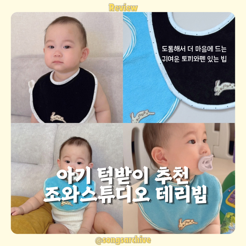 조와스튜디오 아기 테리빕 턱받이 후기｜신상 컬러 캔디블루 & 블랙