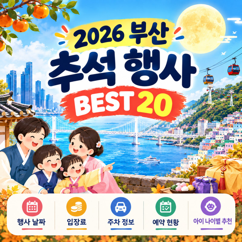2026 부산 추석 행사 BEST 20｜날짜별 일정·입장료·주차·예약·아이 나이별 추천