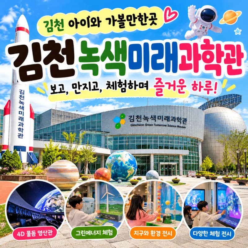 김천 아이와 가볼만한곳｜김천녹색미래과학관, 주말 만들기 체험까지 알차게