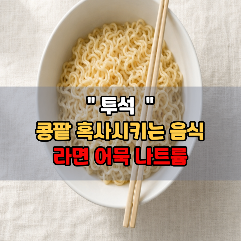 콩팥을 혹사시키고 있었습니다. 투석 환자가 가장 먼저 끊었어야 했다는 분식 1위 | 라면 어....