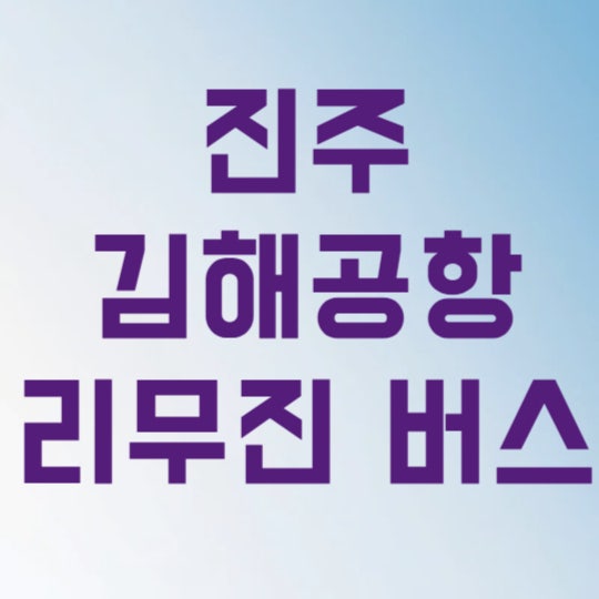 진주 김해공항 리무진 버스 시간표 조회 예매 방법 3가지만 알면 늦을 일 없습니다