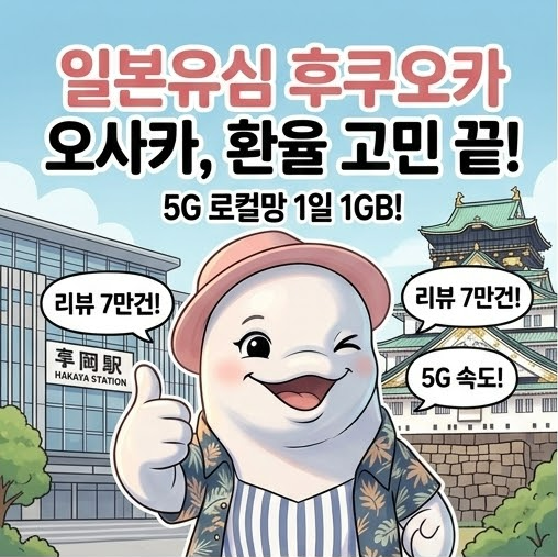 일본유심 후쿠오카 오사카 5G 1일1GB 엔화환율 신경없는 후기