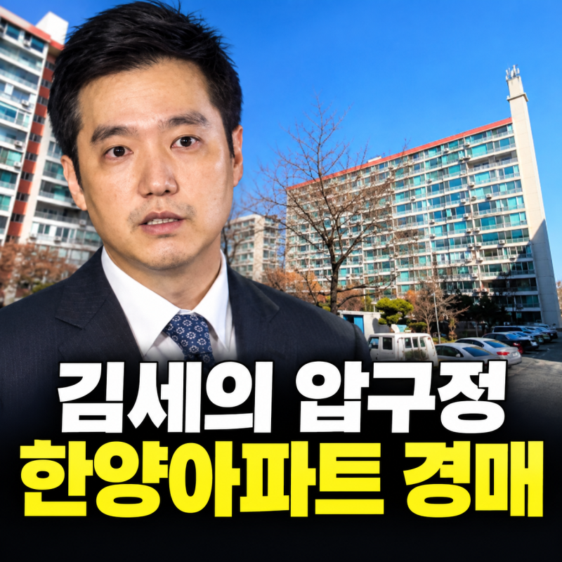 김세의 압구정 아파트 경매, 한양아파트 김소연 변호사 수임료