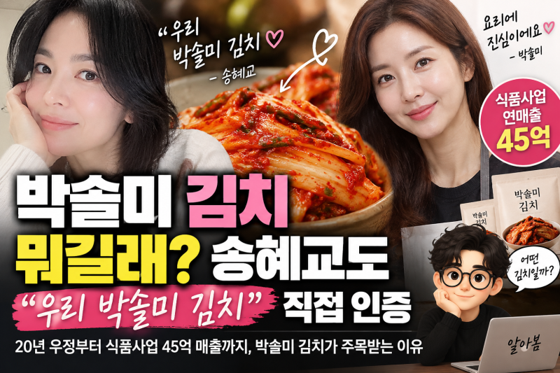 박솔미 김치 뭐길래? 송혜교도 “우리 박솔미 김치” 직접 인증한 45억 식품사업