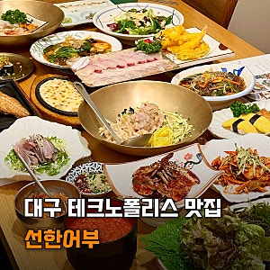 대구 테크노폴리스 맛집 스끼다시 잘나오는 현풍횟집 선한어부