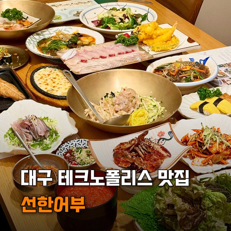 대구 테크노폴리스 맛집 스끼다시 잘나오는 현풍횟집 선한어부