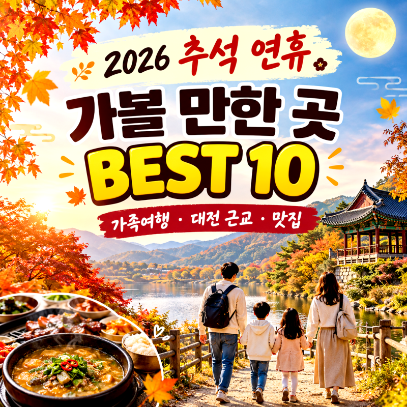 2026 추석 연휴 가볼 만한 곳 BEST 10 · 가족여행·대전 근교 나들이·맛집까지 총정리
