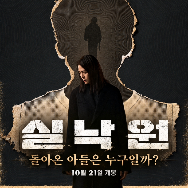 영화 실낙원 개봉 전 기대 포인트｜김현주 앞에 돌아온 아들은 누구일까