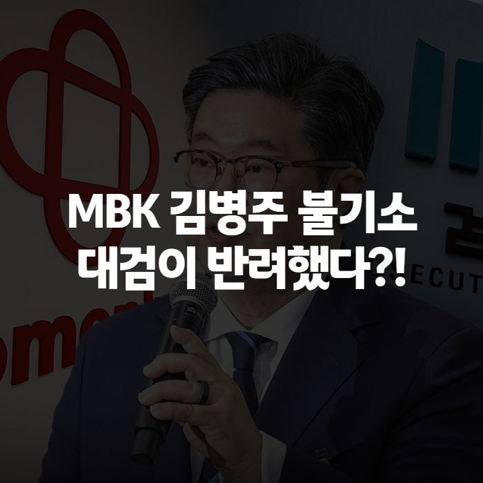 MBK 김병주 불기소 추진 논란, 홈플러스 사태 수사 어디까지 왔나