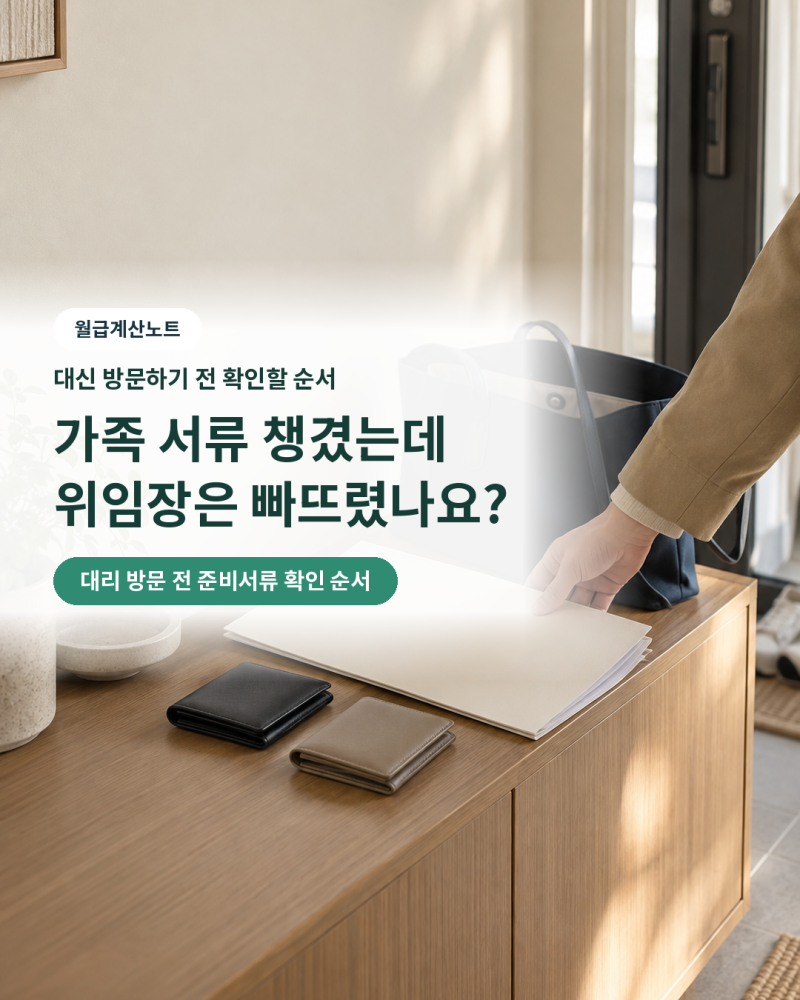 인감증명서 대리발급, 가족 신분증을 빠뜨렸다면? 위임장과 준비서류 확인