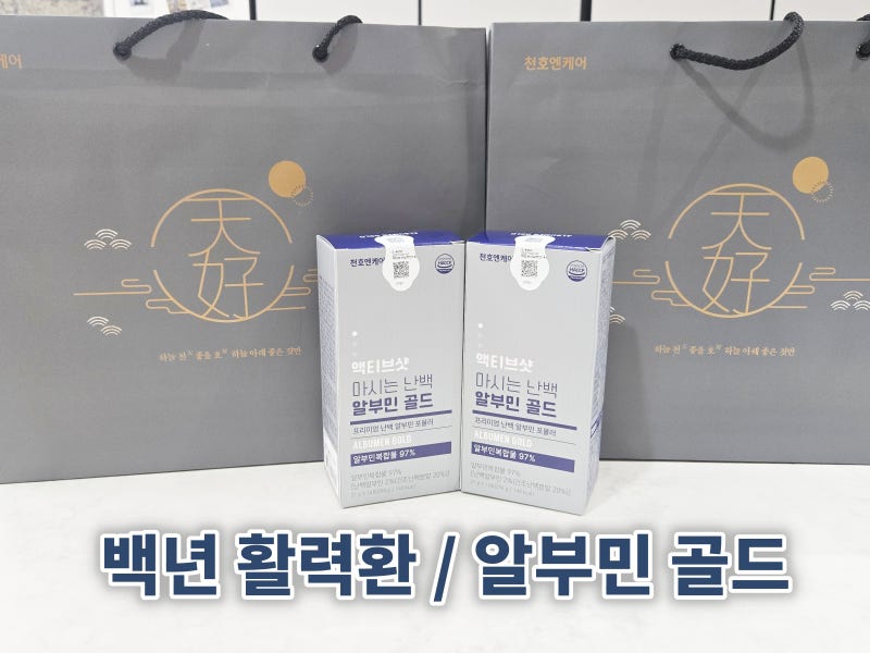백년 활력환 알부민 골드 추석 명절 부모님 선물 추천