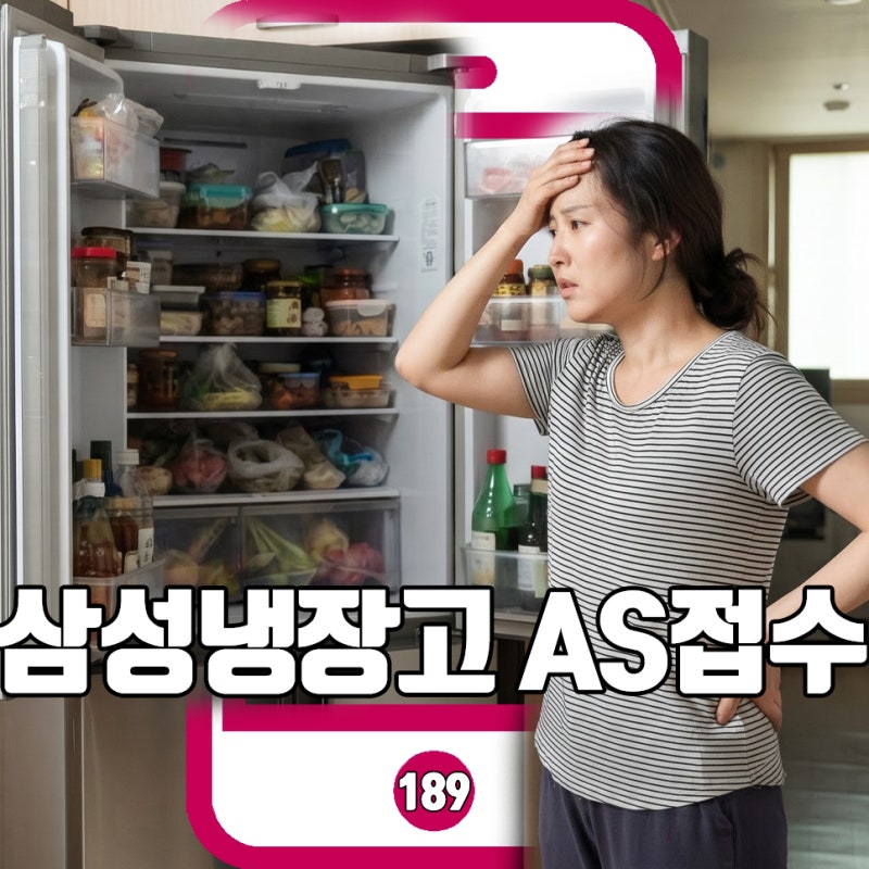 삼성전자 냉장고 서비스센터 AS, 출장서비스 신청 전 필독