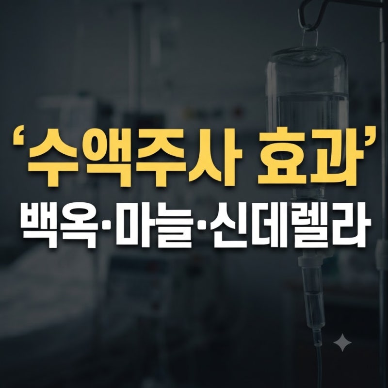 피로 회복 영양주사 종류 비교, 백옥주사 마늘주사 가격과 효과 그리고 부작용 총정리
