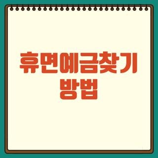 휴면예금찾기 방법 환급 절차 숨은돈 찾기 직접 해보니 총정리
