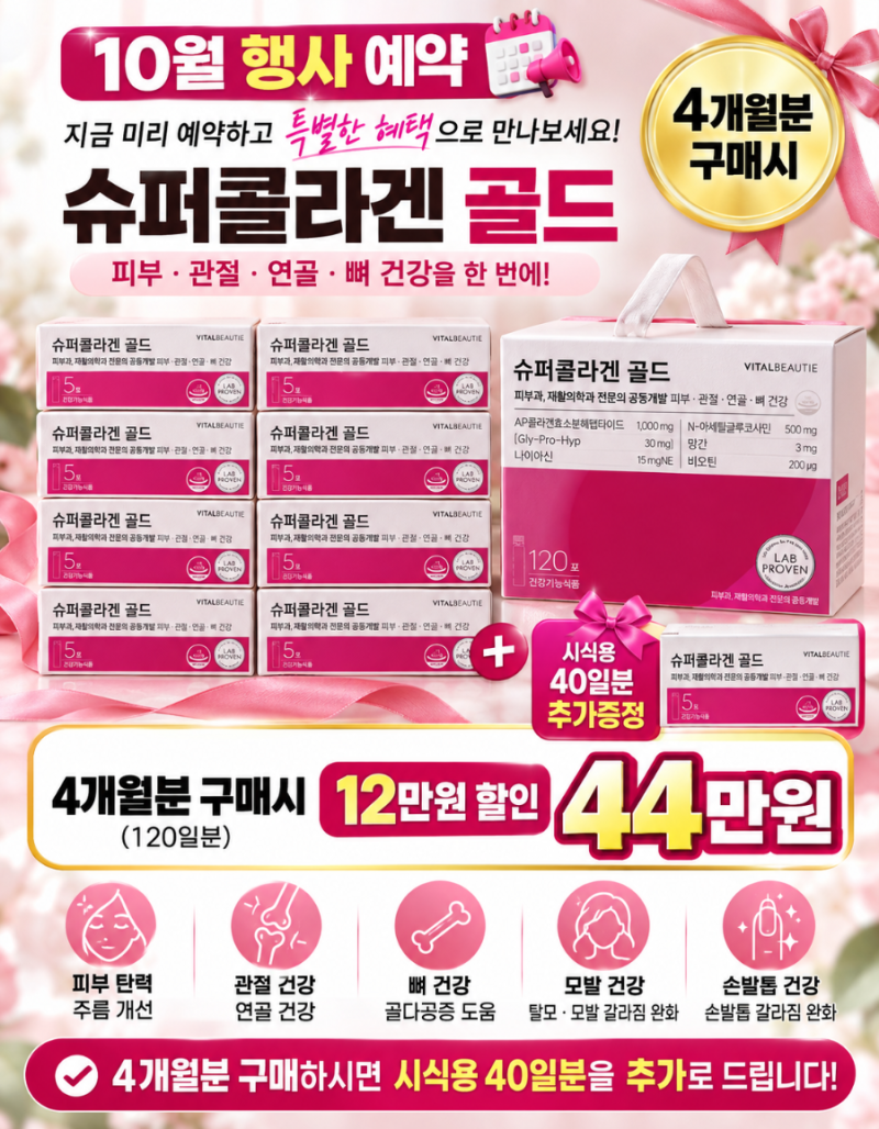 나이 들수록 콜라겐을 챙겨야 하는 이유｜바이탈뷰티 슈퍼콜라겐 골드 10월 특별행사