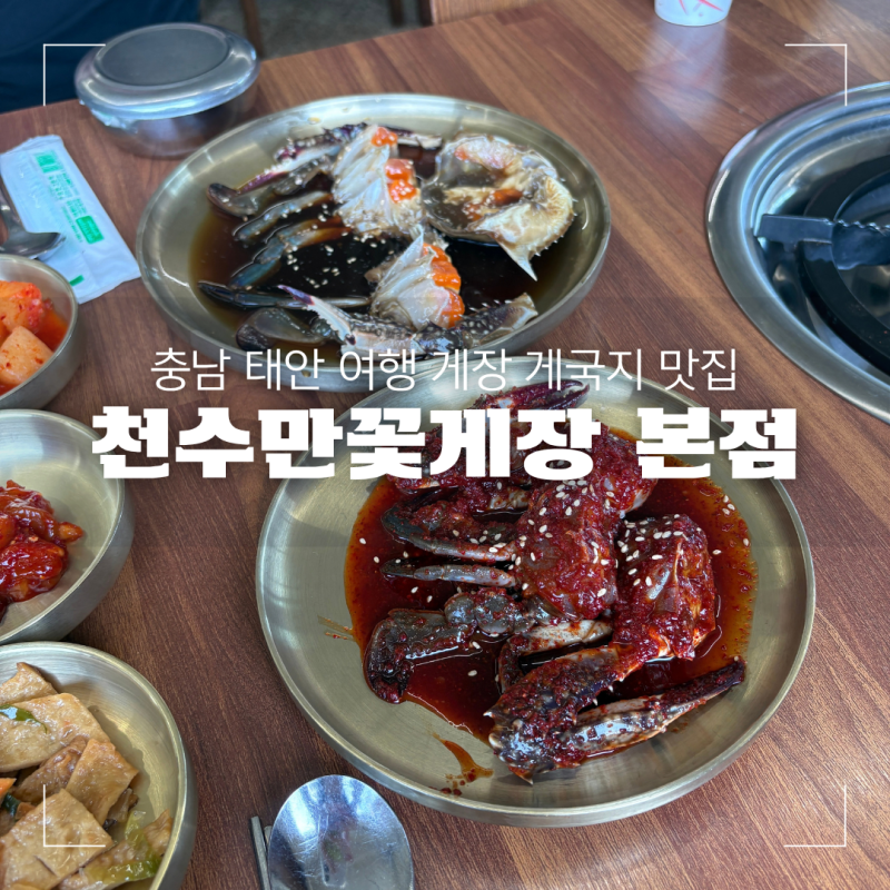 충남 태안 여행 천수만꽃게장 본점 - 간장게장, 양념게장, 게국지 맛집