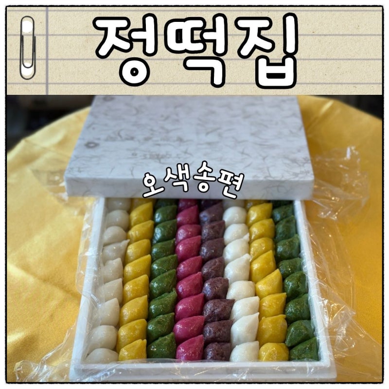 동탄 떡집 정떡집 추석 오색송편 후기