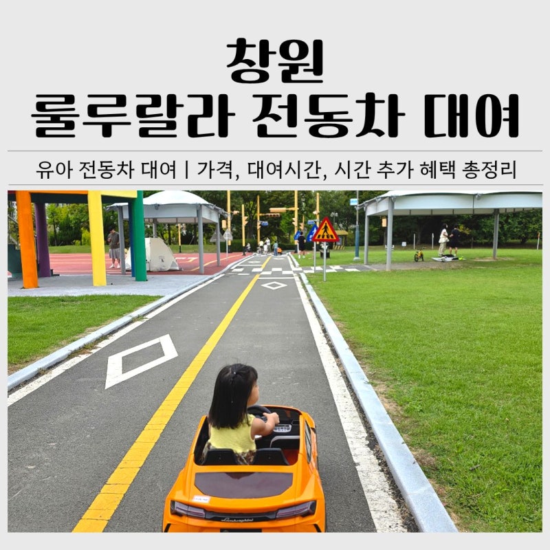 창원 룰루랄라 유아 전동차 대여 후기 | 가격, 시간, 인스타 이벤트 총정리