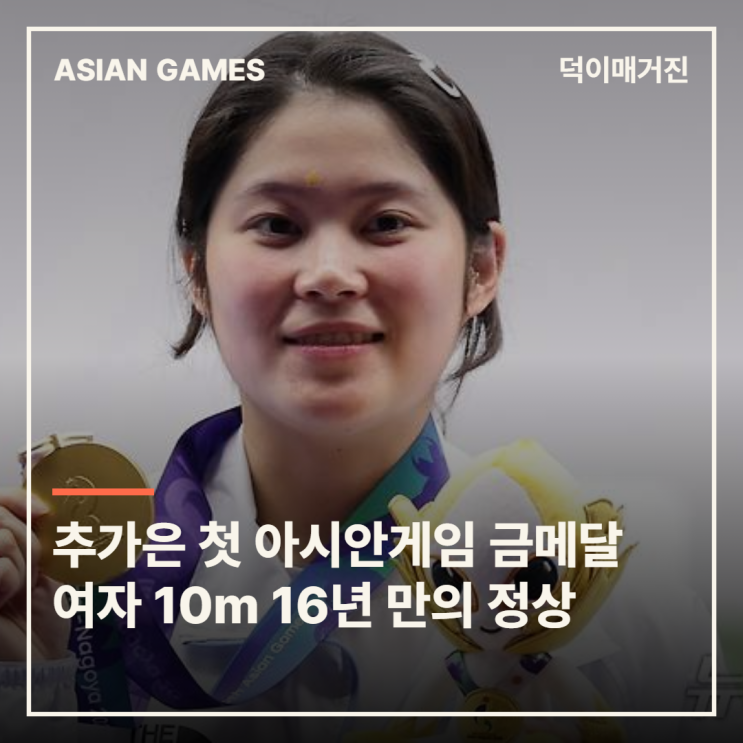 <b>추가은</b>, 첫 아시안게임서 금메달…여자 10m 공기권총 16년 만의 정상