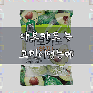 냉동 아보카도 하프컷 1kg
