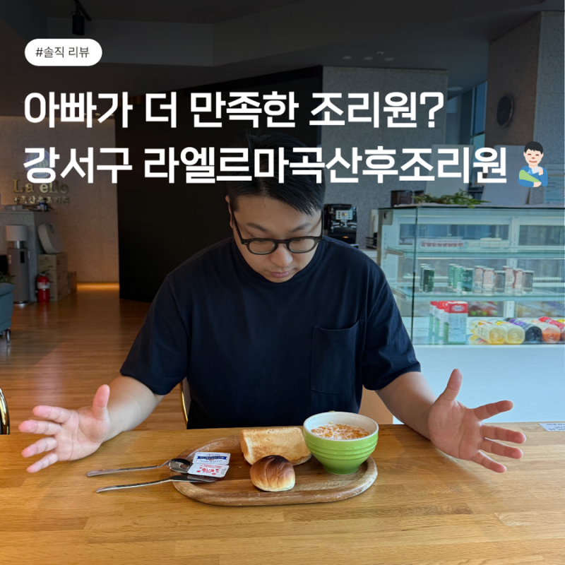 [조리원 후기] 아빠가 더 만족한 조리원? 강서구 라엘르마곡산후조리원 2주 솔직 후기