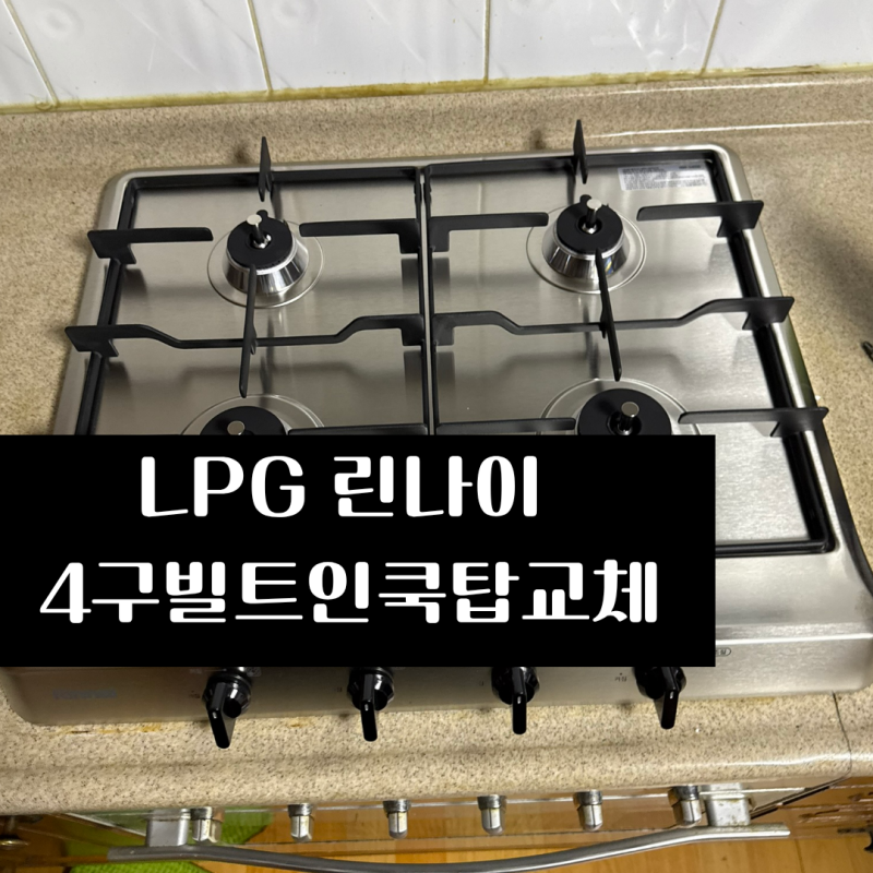 단독주택레벤가스오븐렌지 LPG 린나이 4구빌트인쿡탑교체