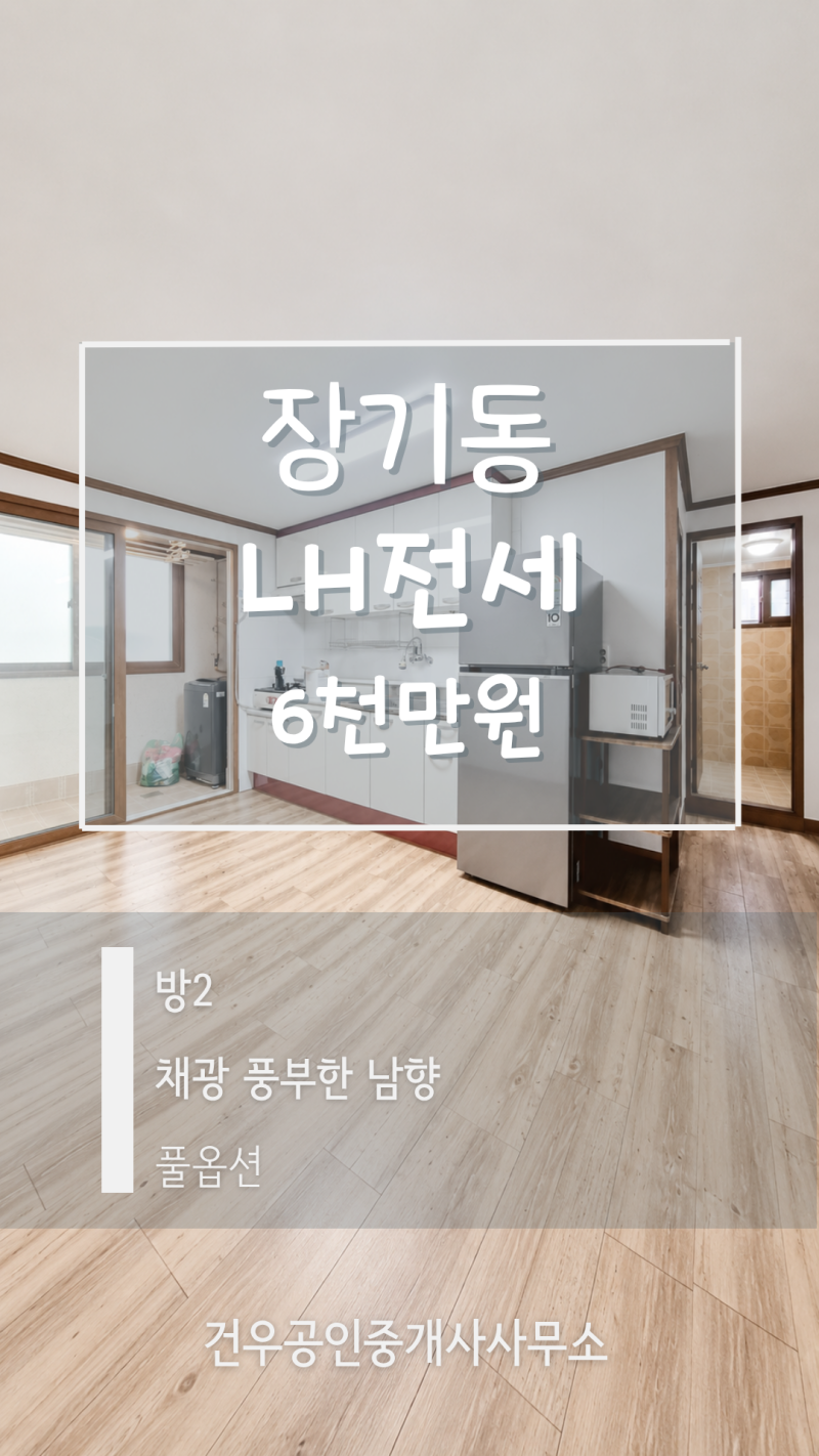 [대구 LH전세] 장기동 풀옵션 쓰리룸｜방2개 넉넉한 6천만원 전세, 즉시입주