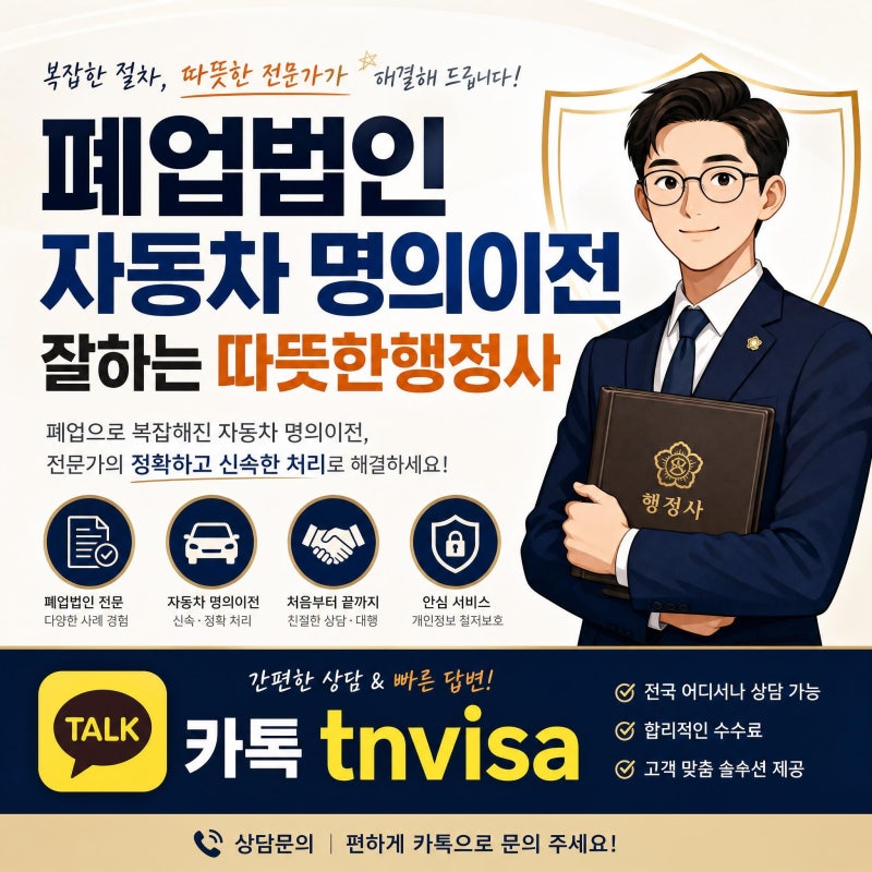 폐업법인 자동차 명의이전 방법 및 서류