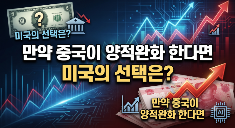 [경제 이슈] 미국의 금리 인상 압박과 중국 양적완화가 가져올 글로벌 경제 및 AI 패권 전쟁의....